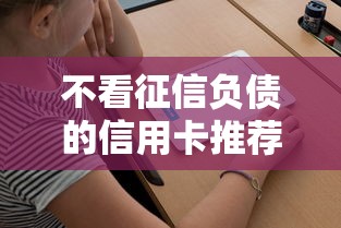 不看征信负债的信用卡推荐