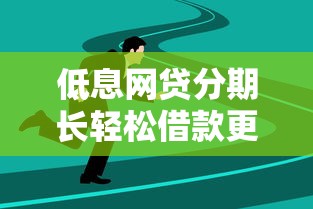 低息网贷分期长轻松借款更划算