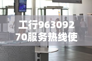 工行96309270服务热线使用指南