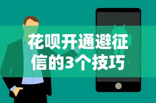 花呗开通避征信的3个技巧