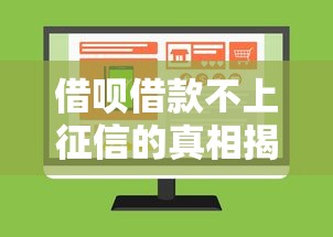 借呗借款不上征信的真相揭秘