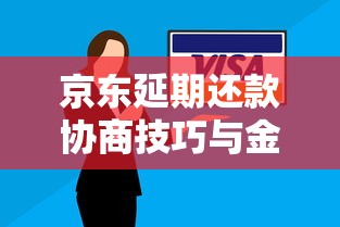 京东延期还款协商技巧与金额调整指南