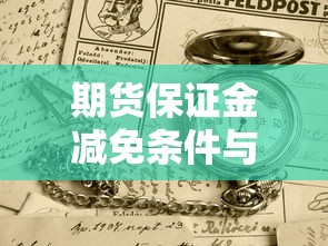 期货保证金减免条件与协商技巧