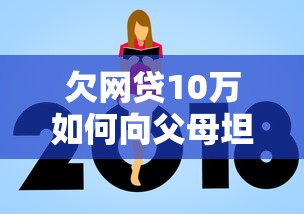 欠网贷10万如何向父母坦白