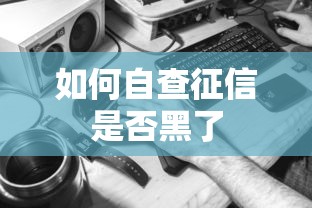 如何自查征信是否黑了