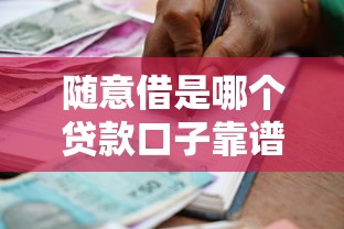 随意借是哪个贷款口子靠谱