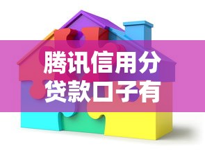 腾讯信用分贷款口子有哪些