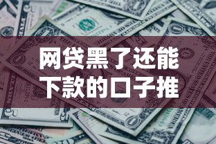 网贷黑了还能下款的口子推荐