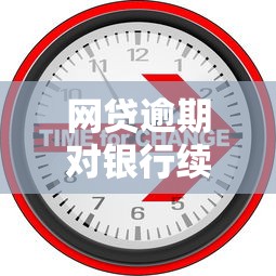 网贷逾期对银行续贷影响解析