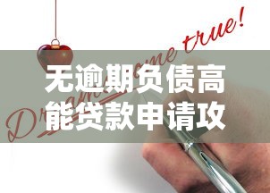 无逾期负债高能贷款申请攻略