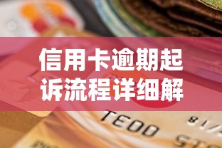 信用卡逾期起诉流程详细解析 信用卡逾期起诉流程详细解析
