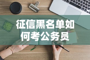 征信黑名单如何考公务员