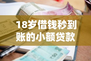 18岁借钱秒到账的小额贷款攻略