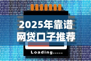 2025年靠谱网贷口子推荐