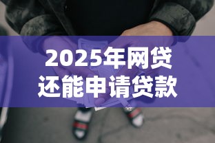 2025年网贷还能申请贷款吗