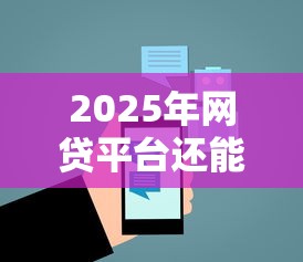2025年网贷平台还能下款吗
