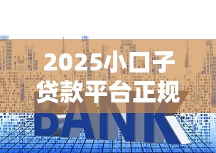 2025小口子贷款平台正规推荐