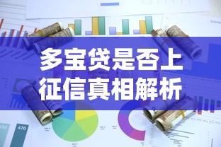 多宝贷是否上征信真相解析 多宝贷是否上征信真相解析