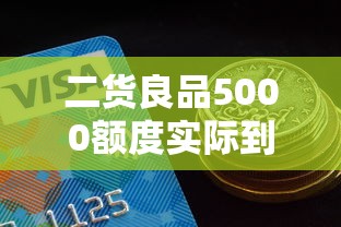 二货良品5000额度实际到账金额
