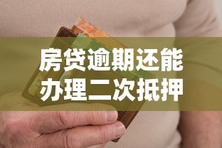 房贷逾期还能办理二次抵押吗 房贷逾期还能办理二次抵押吗