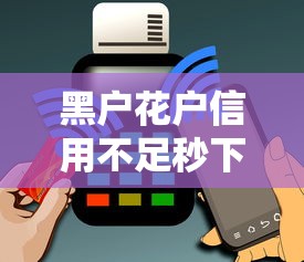 黑户花户信用不足秒下2万贷款