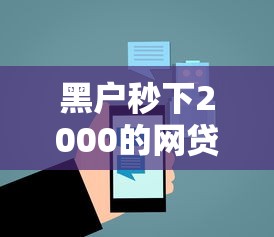 黑户秒下2000的网贷平台推荐 黑户秒下2000的网贷平台推荐