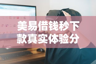 美易借钱秒下款真实体验分享