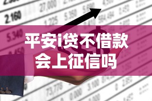 平安i贷不借款会上征信吗