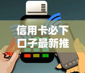 信用卡必下口子最新推荐 信用卡必下口子最新推荐