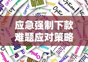 应急强制下款难题应对策略解析 应急强制下款难题应对策略解析