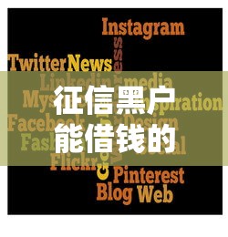 征信黑户能借钱的网贷平台推荐