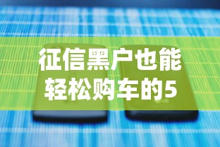 征信黑户也能轻松购车的5种方法 征信黑户也能轻松购车的5种方法