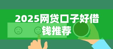 2025网贷口子好借钱推荐