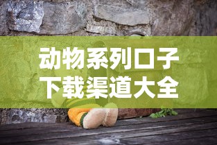 动物系列口子下载渠道大全