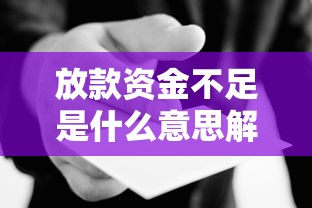 放款资金不足是什么意思解析