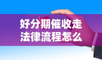 好分期催收走法律流程怎么办