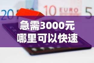 急需3000元哪里可以快速借到 急需3000元哪里可以快速借到