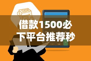借款1500必下平台推荐秒到账