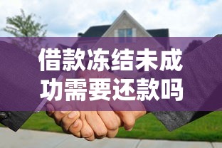 借款冻结未成功需要还款吗
