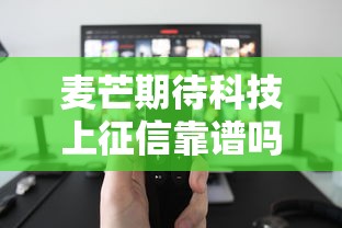 麦芒期待科技上征信靠谱吗