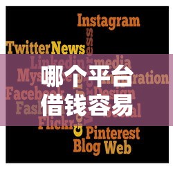 哪个平台借钱容易下款快