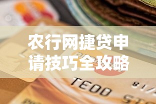 农行网捷贷申请技巧全攻略 农行网捷贷申请技巧全攻略