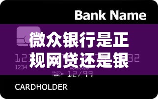微众银行是正规网贷还是银行 微众银行是正规网贷还是银行