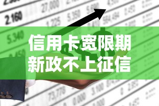 信用卡宽限期新政不上征信