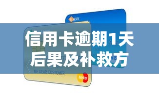 信用卡逾期1天后果及补救方法