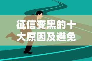 征信变黑的十大原因及避免方法