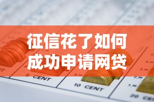 征信花了如何成功申请网贷 征信花了如何成功申请网贷