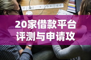 20家借款平台评测与申请攻略