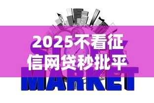 2025不看征信网贷秒批平台