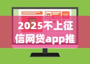 2025不上征信网贷app推荐